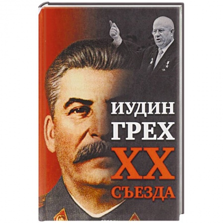 Публицистика, книга Иудин грех XX cъезда