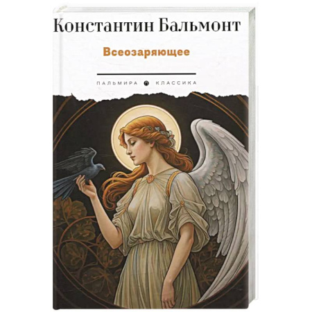 Классика, современная литература, книга Всеозаряющее. Стихотворения