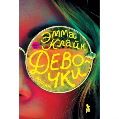 Классика, современная литература, книга Девочки