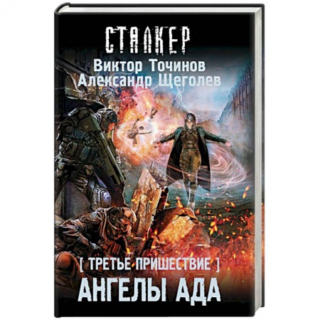 Фантастика, фэнтези, книга Третье пришествие. Ангелы ада