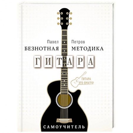 Книги, книга Гитара. Самоучитель. Безнотная методика