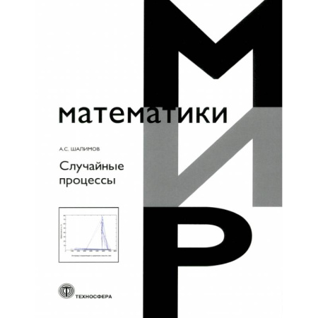 Школьникам и абитуриентам, книга Случайные процессы