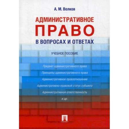 Общественные и гуманитарные науки, книга Административное право в вопросах и ответах. Учебное пособие