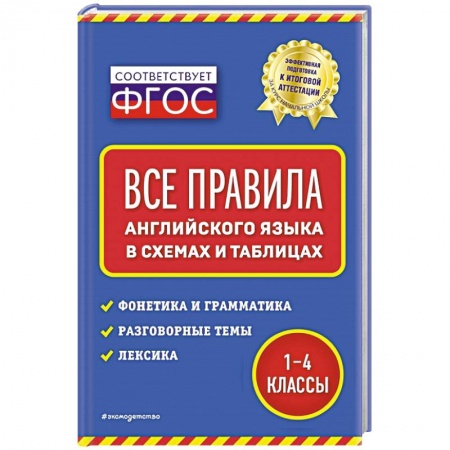 Изучение языков, книга Все правила английского языка: в схемах и таблицах