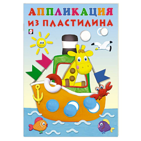 Досуг, творчество и кулинария, книга Пароход