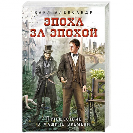 Фантастика, фэнтези, книга Эпоха за эпохой. Путешествие в машине времени