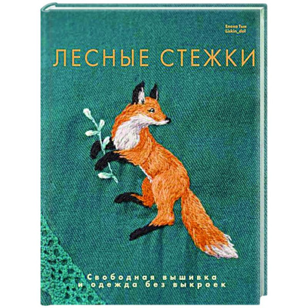 Рукоделие. Творчество, книга Лесные стежки. Свободная вышивка и одежда без выкроек