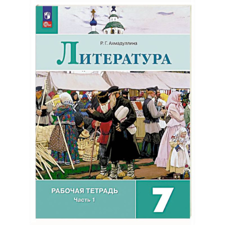 Школьникам и абитуриентам, книга Литература 7 класс. Часть 1. Рабочая тетрадь