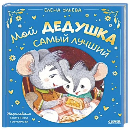 Сказки, книга Мой дедушка самый лучший