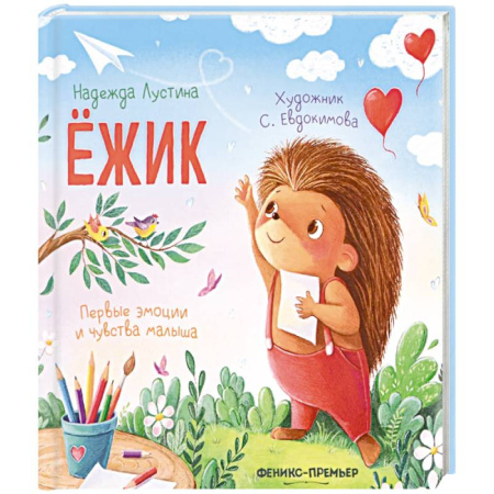 Поэзия для детей, книга Ежик