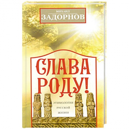 Развлечения. Праздники. Юмор, книга Слава Роду! Этимология русской жизни