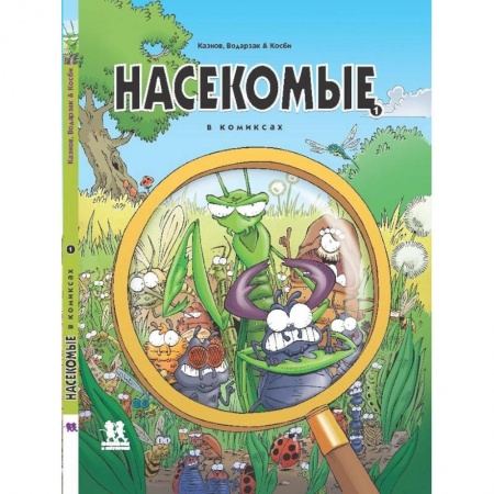 Познавательная литература, книга Насекомые в комиксах-1-5 части