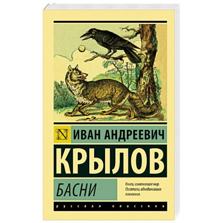 Классика, современная литература, книга Басни