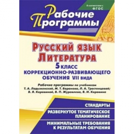 Книги, книга Русский язык. Литература. 5 класс коррекционно-развивающего обучения VII вида. Рабочие программы