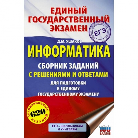 Школьникам и абитуриентам, книга ЕГЭ. Информатика. Сборник заданий с решениями и ответами для подготовки к единому государственному экзамену