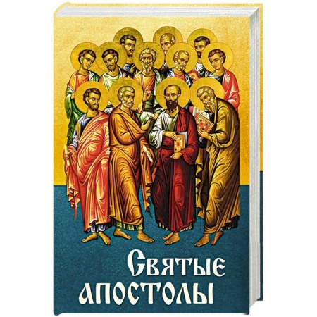 Христианство, книга Святые Апостолы