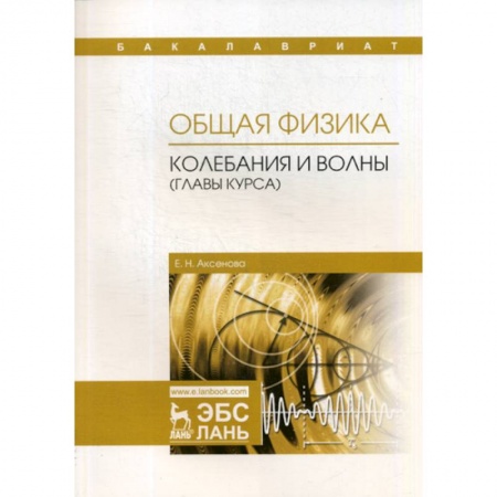 Естественные науки, книга Общая физика. Колебания и волны (главы курса). Учебное пособие