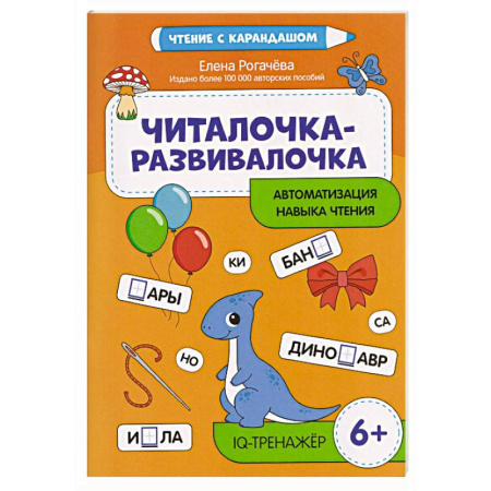 Дошкольникам, книга Читалочка-развивалочка:для развития навыка чтения: 6+ : IQ-тренажер