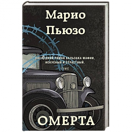Классика, современная литература, книга Омерта