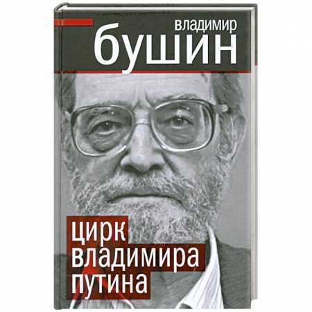 Книги, книга Цирк Владимира Путина