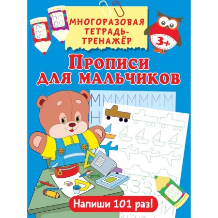 Дошкольникам, книга Прописи для мальчиков