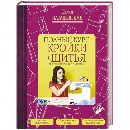 Рукоделие. Творчество, книга Полный курс кройки и шитья, без примерок и подгонок