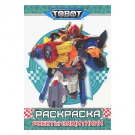 Досуг, творчество и кулинария, книга Тоботы. Раскраска. Роботы защитники