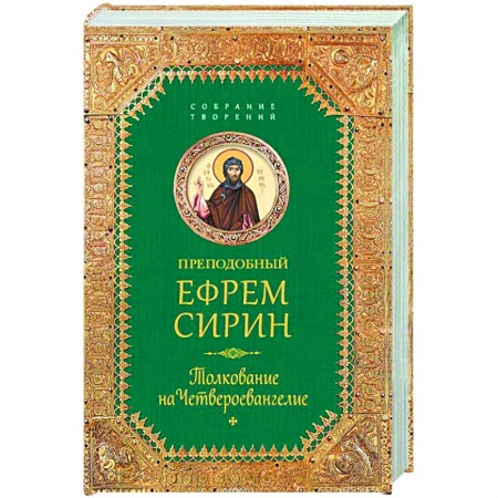 Книги, книга Толкование на Четвероевангелие