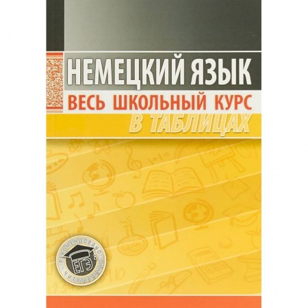 Изучение языков, книга Немецкий язык. Весь школьный курс в таблицах