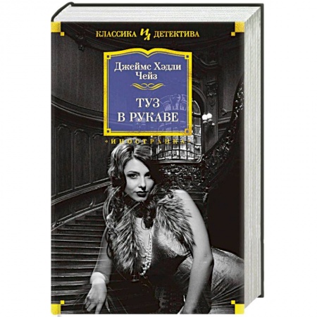 Детективы, триллеры, книга Туз в рукаве