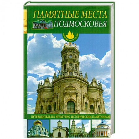 Книги, книга Памятные места Подмосковья
