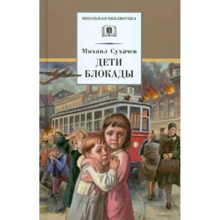 Проза для детей, книга Дети блокады