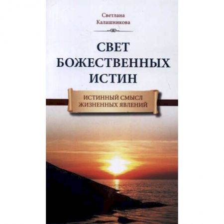 Эзотерика. Оккультизм, книга Свет Божественных Истин. Истинный смысл жизненных явлений