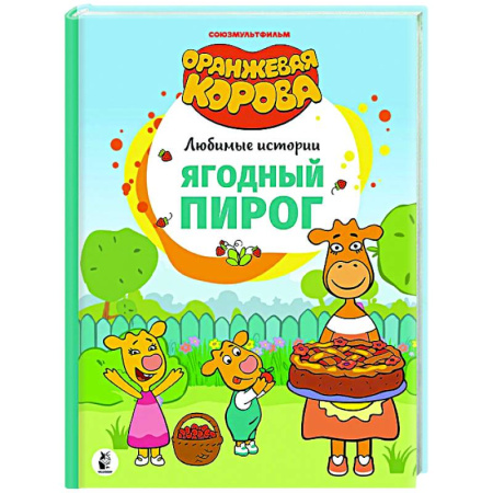 Сказки, книга Ягодный пирог