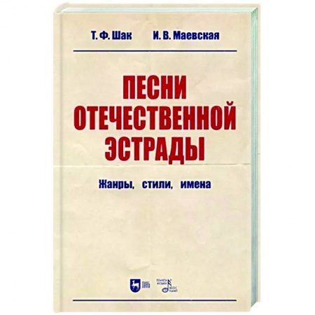 Культура, искусство, книга Песни отечественной эстрады. Жанры,стили,имена