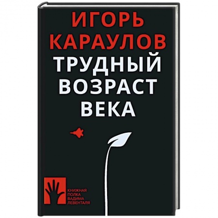 Публицистика, книга Трудный возраст века