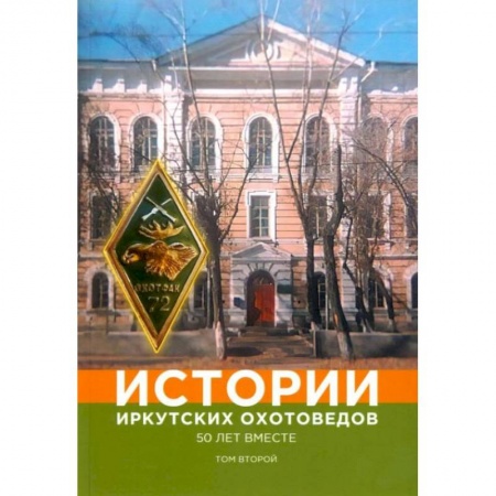Книги, книга Истории иркутских охотоведов. 50 лет вместе. Том 2