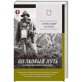 Шелковый путь. Записки военного разведчика Шелковый путь. Записки военного разведчика