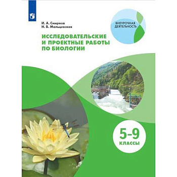 Биология. 5-9 классы. Тетрадь для исследований и проектных работ. Учебное пособие Биология. 5-9 классы. Тетрадь для исследований и проектных работ. Учебное пособие