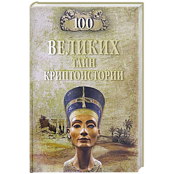 100 великих тайн криптоистории 100 великих тайн криптоистории