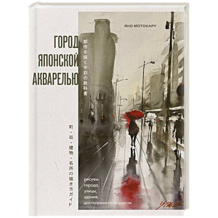 Культура, искусство, книга Город японской акварелью. Рисуем города, улицы, здания, достопримечательности