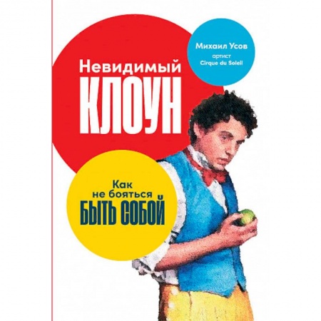 Общественные и гуманитарные науки, книга Невидимый клоун. Как не бояться быть собой