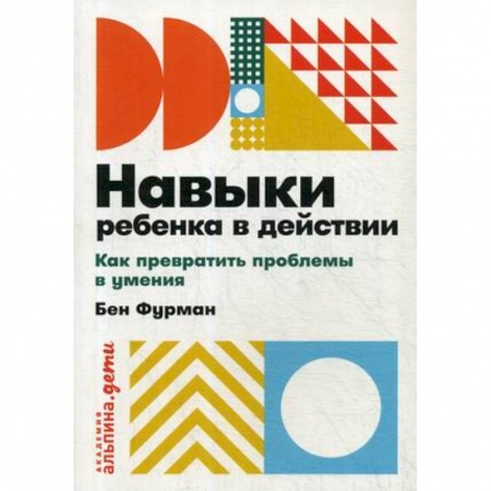 Учителям, педагогам, воспитателям, книга Навыки ребенка в действии. Как превратить проблемы в умения