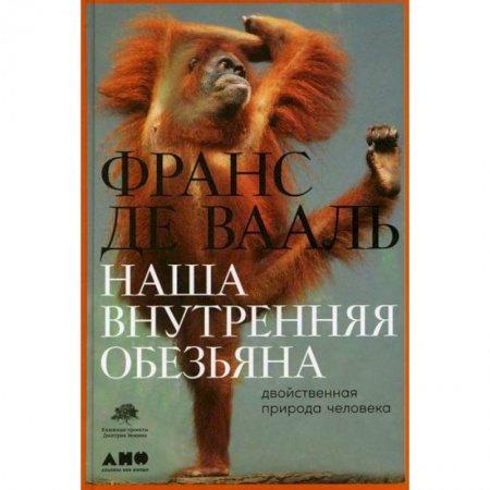 Естественные науки, книга Наша внутренняя обезьяна: Двойственная природа человека