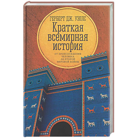 Всемирная история, книга Краткая всемирная история: от происхождения человека до Второй мировой войны