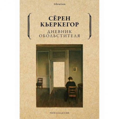Классика, современная литература, книга Дневник обольстителя