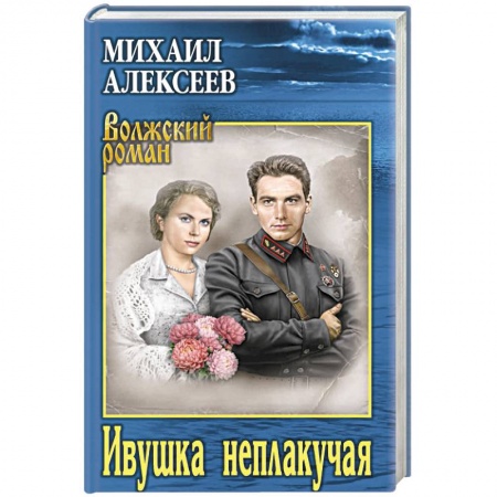 Историческая художественная проза, книга Ивушка неплакучая
