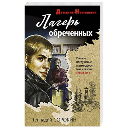 Детективы, триллеры, книга Лагерь обреченных