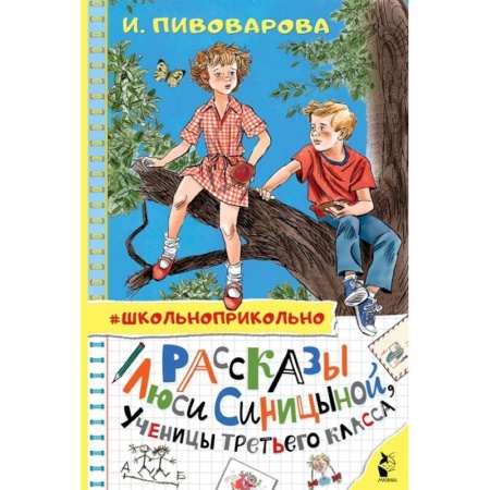 Проза для детей, книга Рассказы Люси Синицыной, ученицы третьего класса
