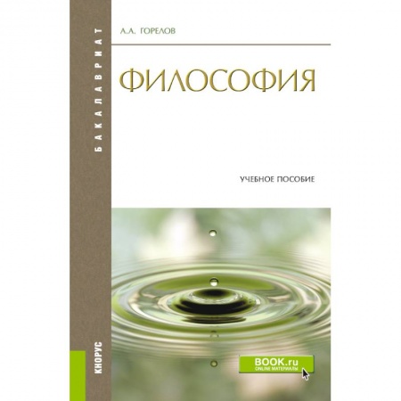 Общественные и гуманитарные науки, книга Философия. Конспект лекций. Конспект лекций. Учебное пособие